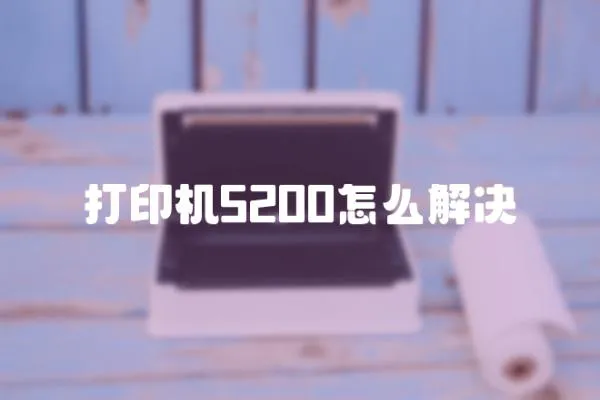 打印機5200怎么解決