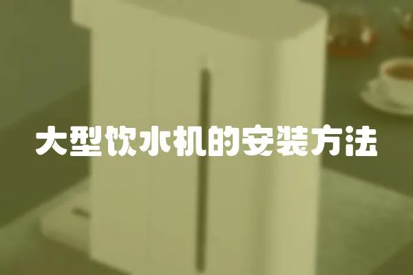 大型飲水機的安裝方法