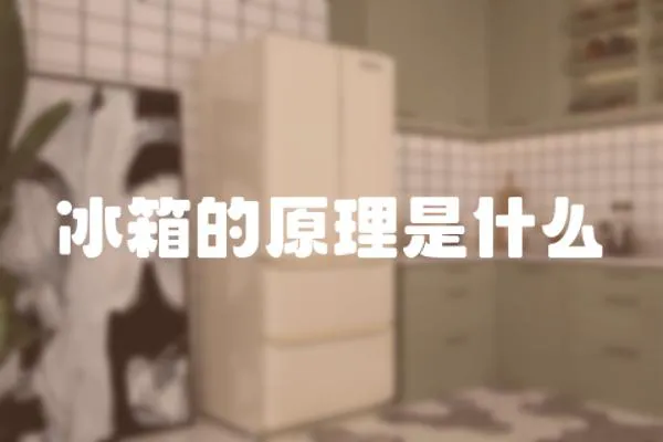冰箱的原理是什么
