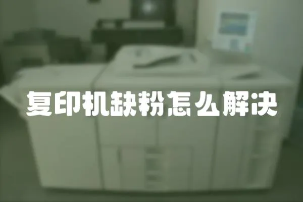 復印機缺粉怎么解決