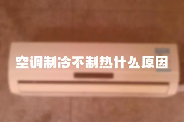 空調(diào)制冷不制熱什么原因