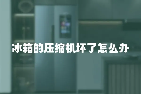 冰箱的壓縮機壞了怎么辦