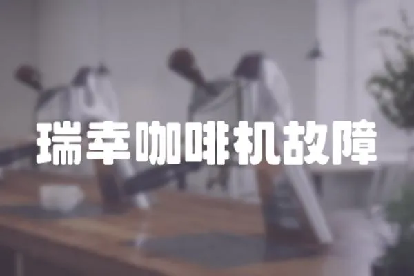 瑞幸咖啡機故障