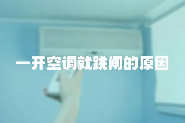 一開空調就跳閘的原因