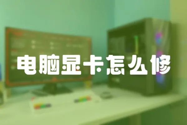 電腦顯卡怎么修