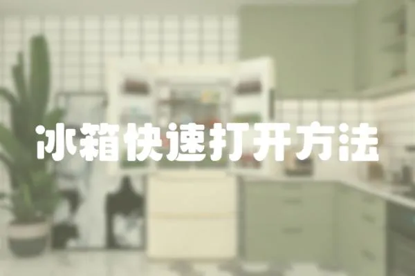 冰箱快速打開方法