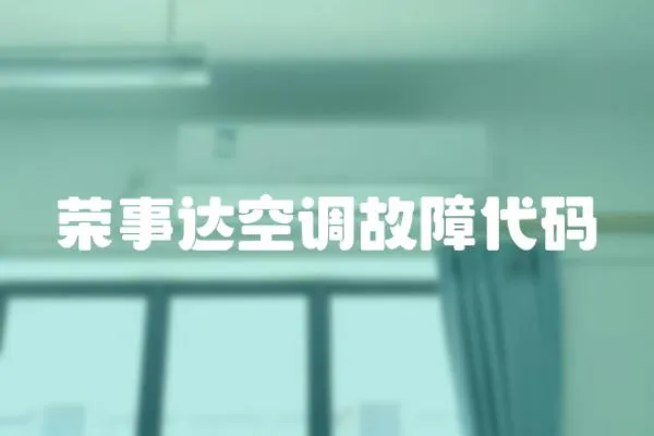 榮事達(dá)空調(diào)故障代碼