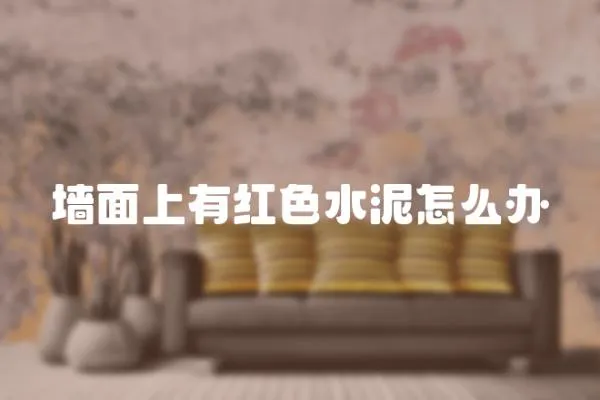 墻面上有紅色水泥怎么辦