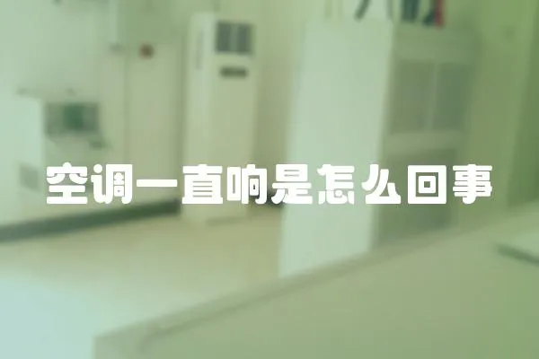 空調一直響是怎么回事