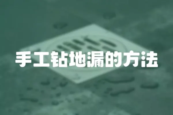 手工鉆地漏的方法