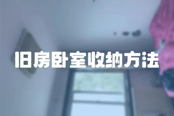 舊房臥室收納方法