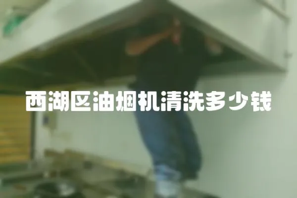 西湖區油煙機清洗多少錢