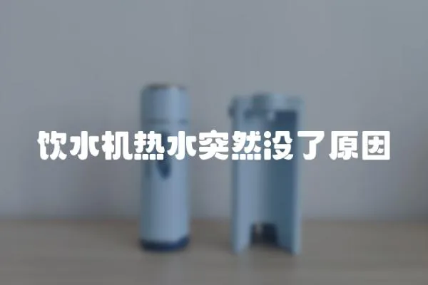 飲水機熱水突然沒了原因