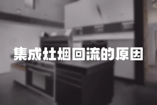 集成灶煙回流的原因