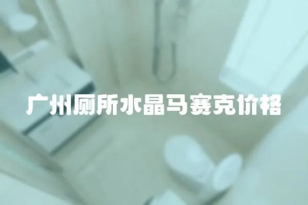廣州廁所水晶馬賽克價格