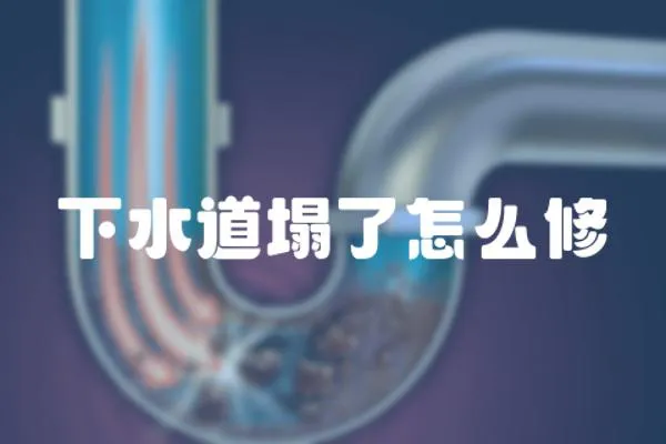 下水道塌了怎么修