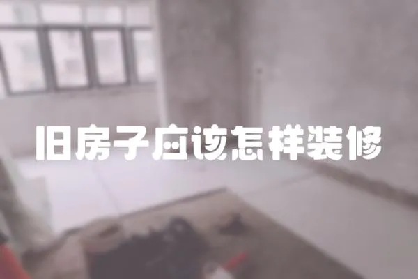 舊房子應該怎樣裝修