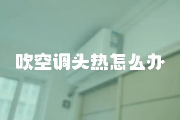 吹空調頭熱怎么辦