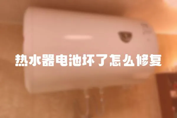 熱水器電池壞了怎么修復