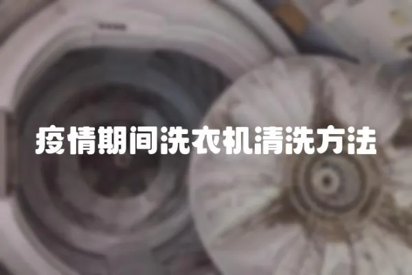 疫情期間洗衣機清洗方法