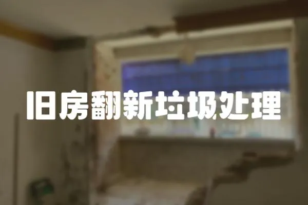 舊房翻新垃圾處理