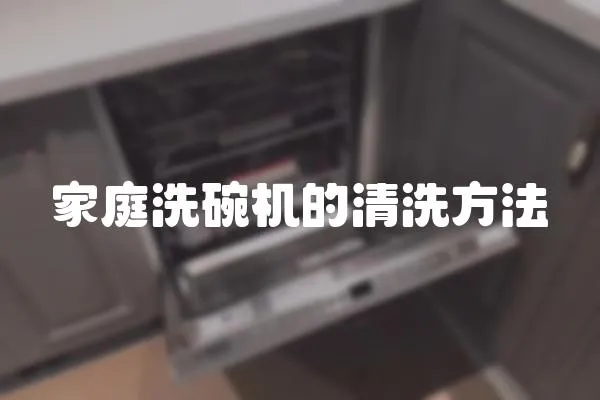 家庭洗碗機的清洗方法