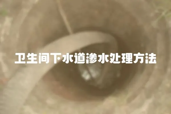 衛生間下水道滲水處理方法