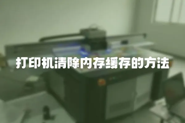 打印機清除內存緩存的方法
