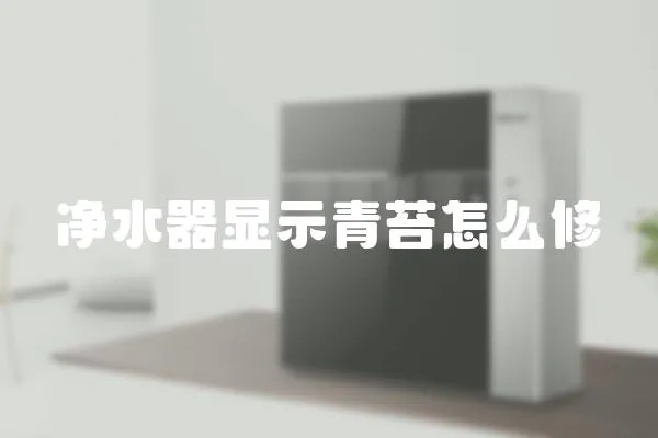 凈水器顯示青苔怎么修