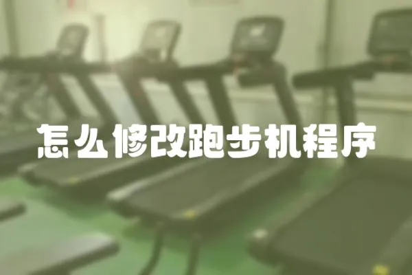 怎么修改跑步機程序