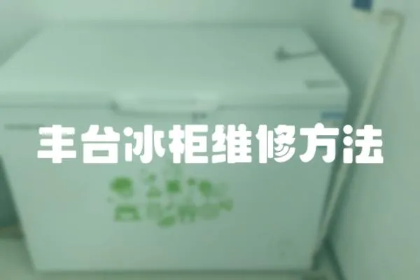 豐臺冰柜維修方法