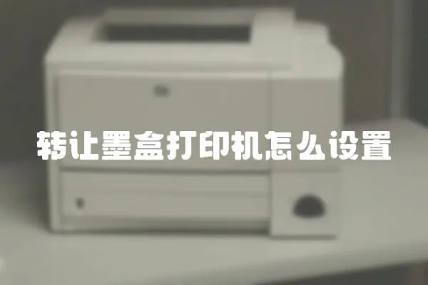 轉讓墨盒打印機怎么設置