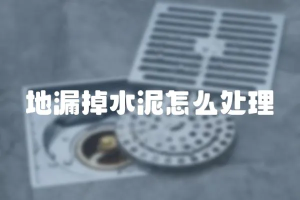 地漏掉水泥怎么处理