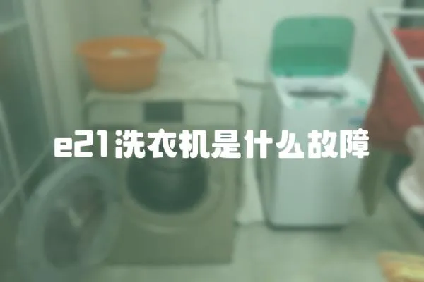 e21洗衣機是什么故障
