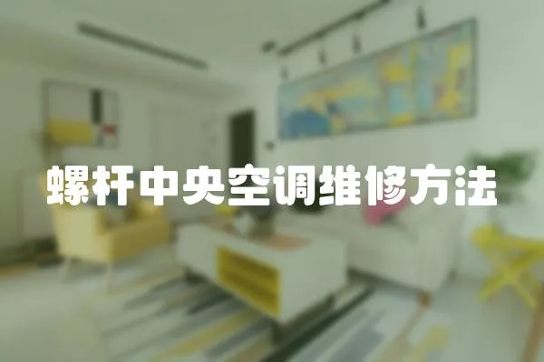 螺桿中央空調維修方法