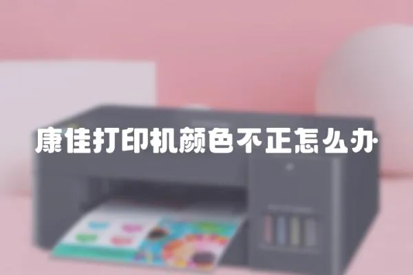 康佳打印機顏色不正怎么辦