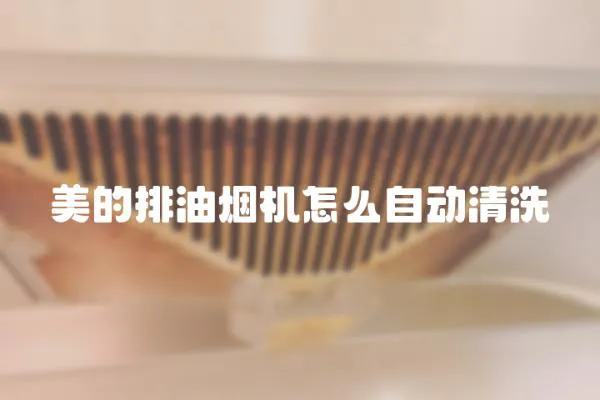 美的排油煙機(jī)怎么自動(dòng)清洗
