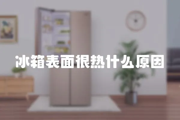 冰箱表面很熱什么原因