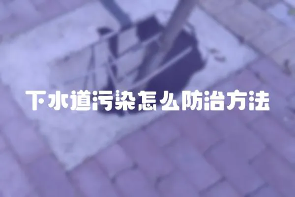 下水道污染怎么防治方法