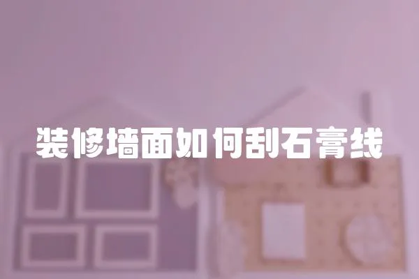 裝修墻面如何刮石膏線