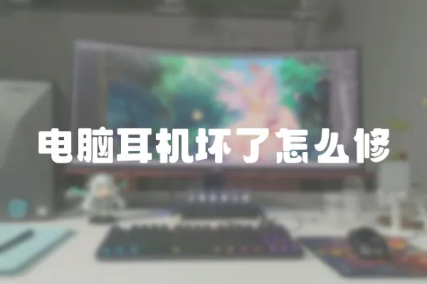 電腦耳機(jī)壞了怎么修