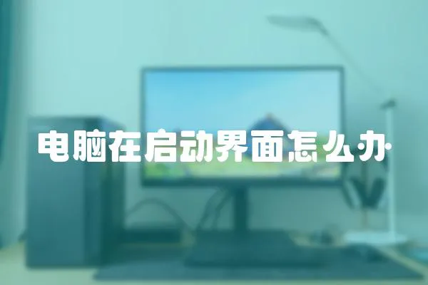 電腦在啟動界面怎么辦
