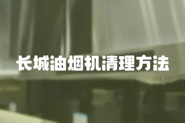 長城油煙機(jī)清理方法
