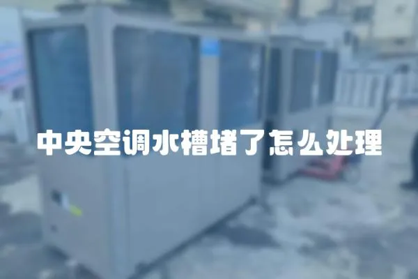 中央空調水槽堵了怎么處理