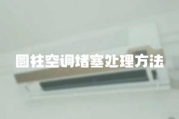 圓柱空調堵塞處理方法