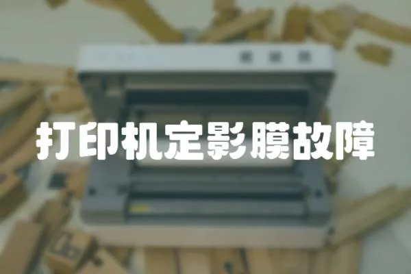 打印機定影膜故障