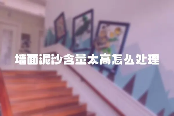 墻面泥沙含量太高怎么處理