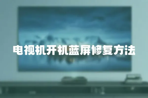 電視機開機藍屏修復方法