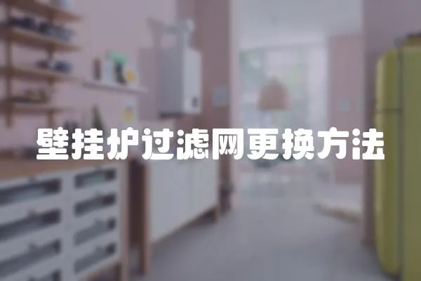 壁掛爐過濾網更換方法