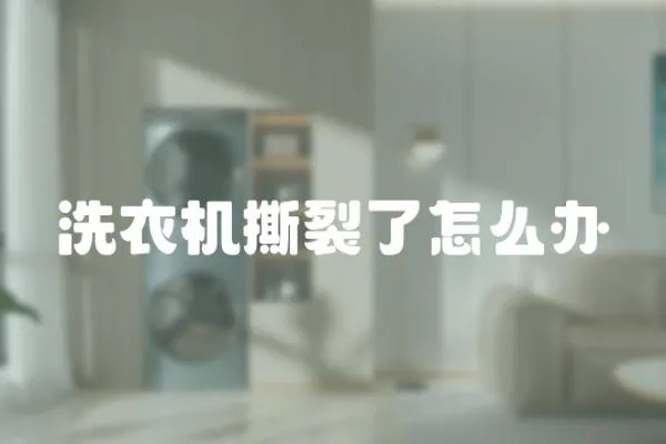 洗衣機撕裂了怎么辦